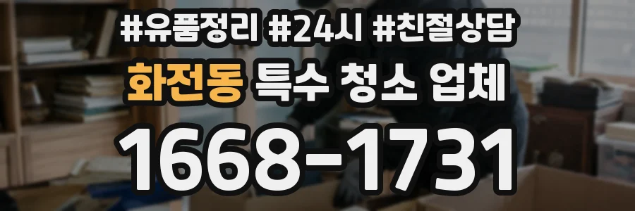 화전동 특수 청소 업체