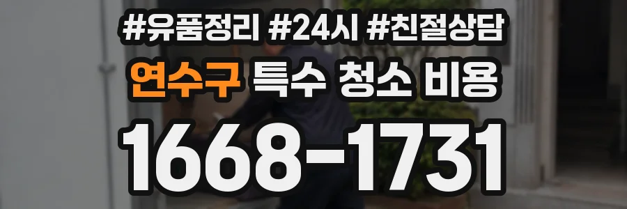 연수구 특수 청소 비용