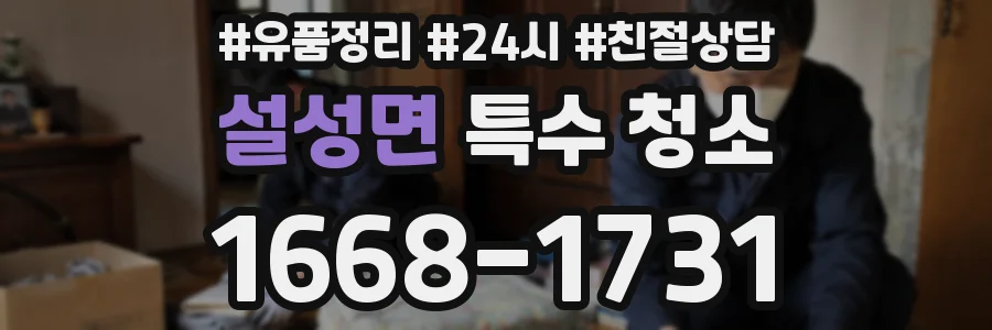 설성면 특수 청소