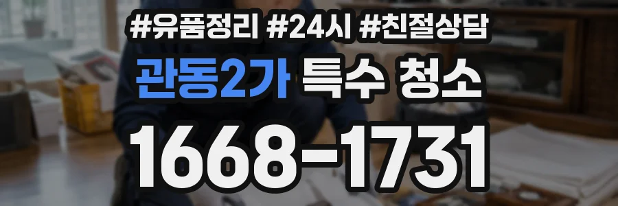 관동2가 특수 청소