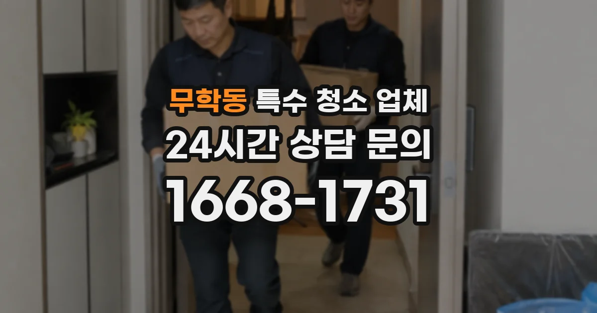 무학동 특수 청소 업체