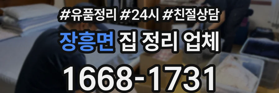 장흥면 집 정리 업체