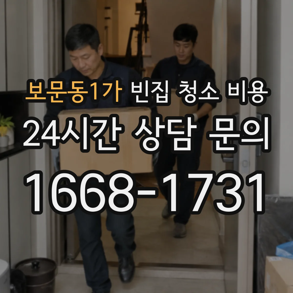 보문동1가 빈집 청소 비용