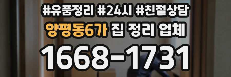 양평동6가 집 정리 업체
