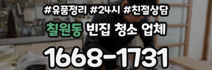 칠원동 빈집 청소 업체