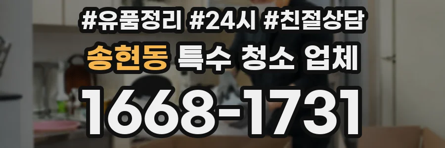 송현동 특수 청소 업체