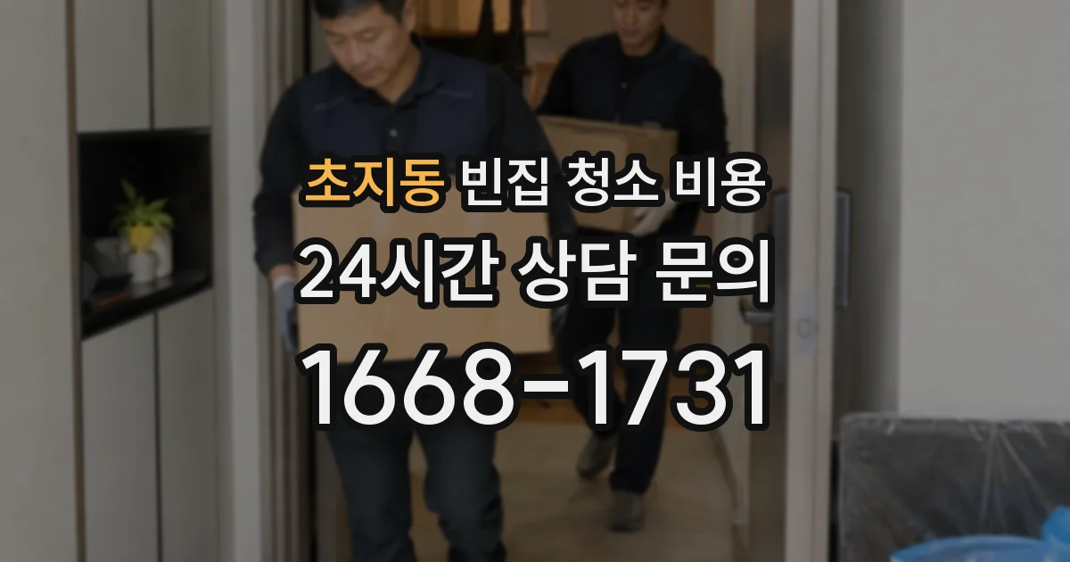초지동 빈집 청소 비용