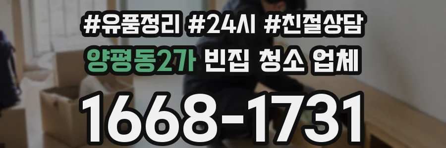 양평동2가 빈집 청소 업체