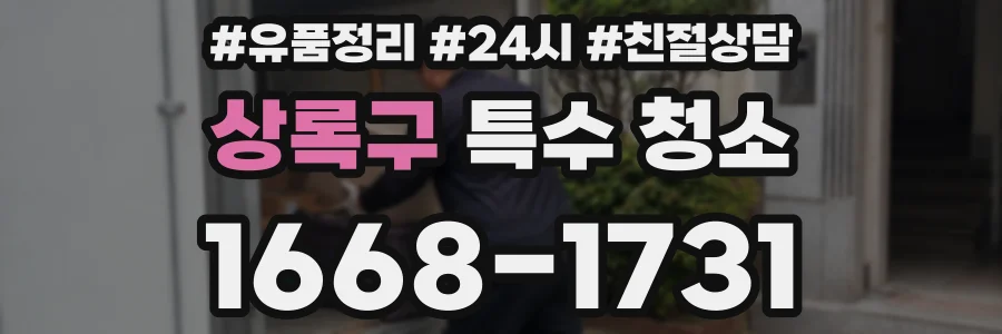 상록구 특수 청소