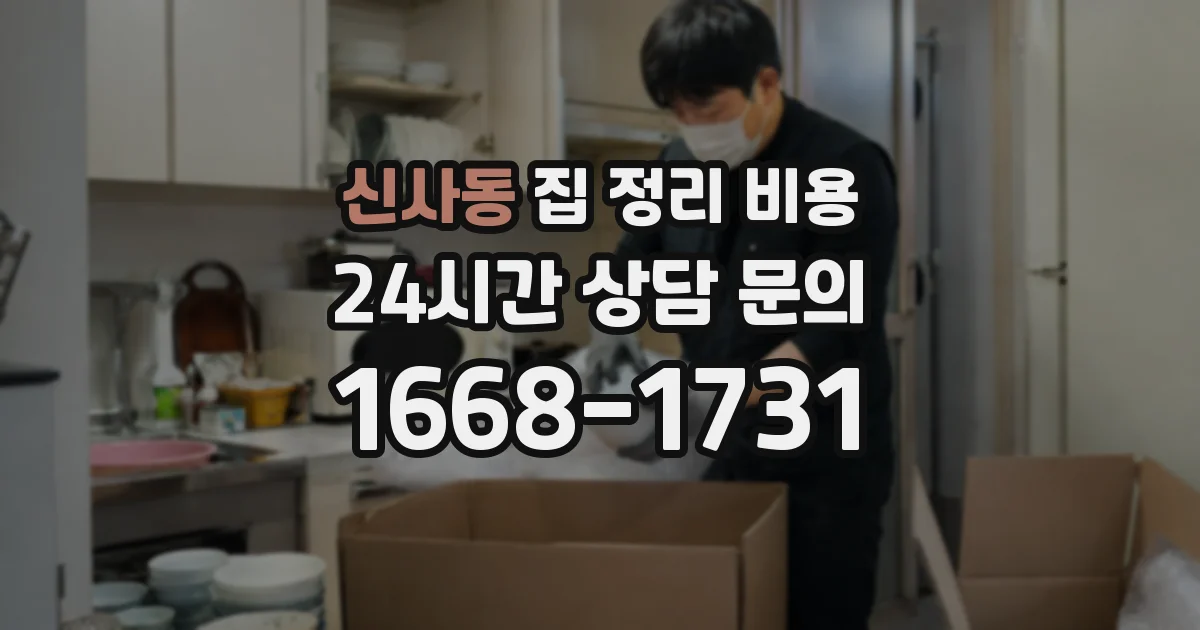 신사동 집 정리 비용