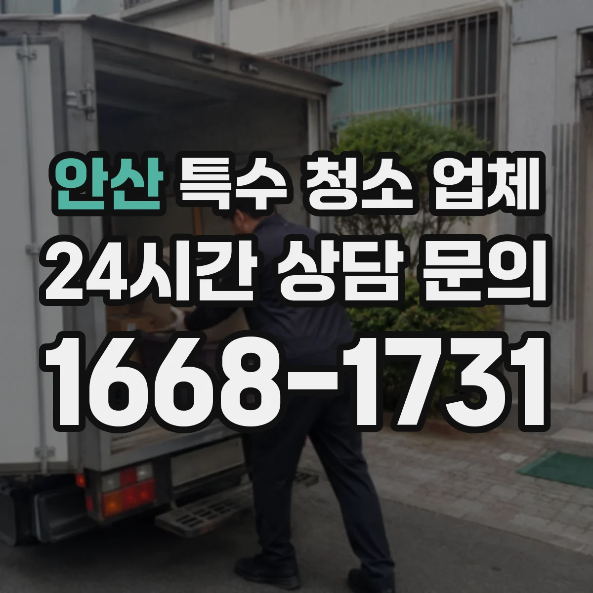 안산 특수 청소 업체 바닥·벽면 오염 악취 원인 제거 방법