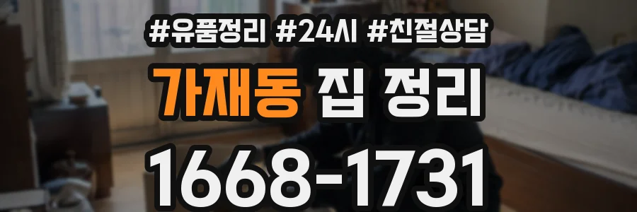 가재동 집 정리