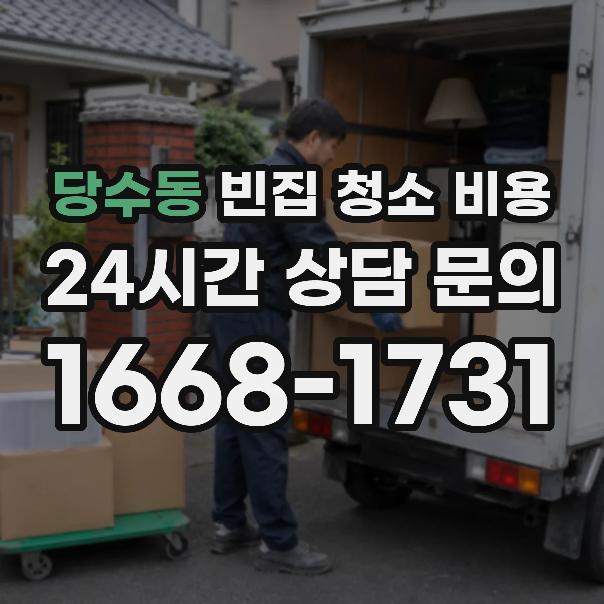 당수동 빈집 청소 비용