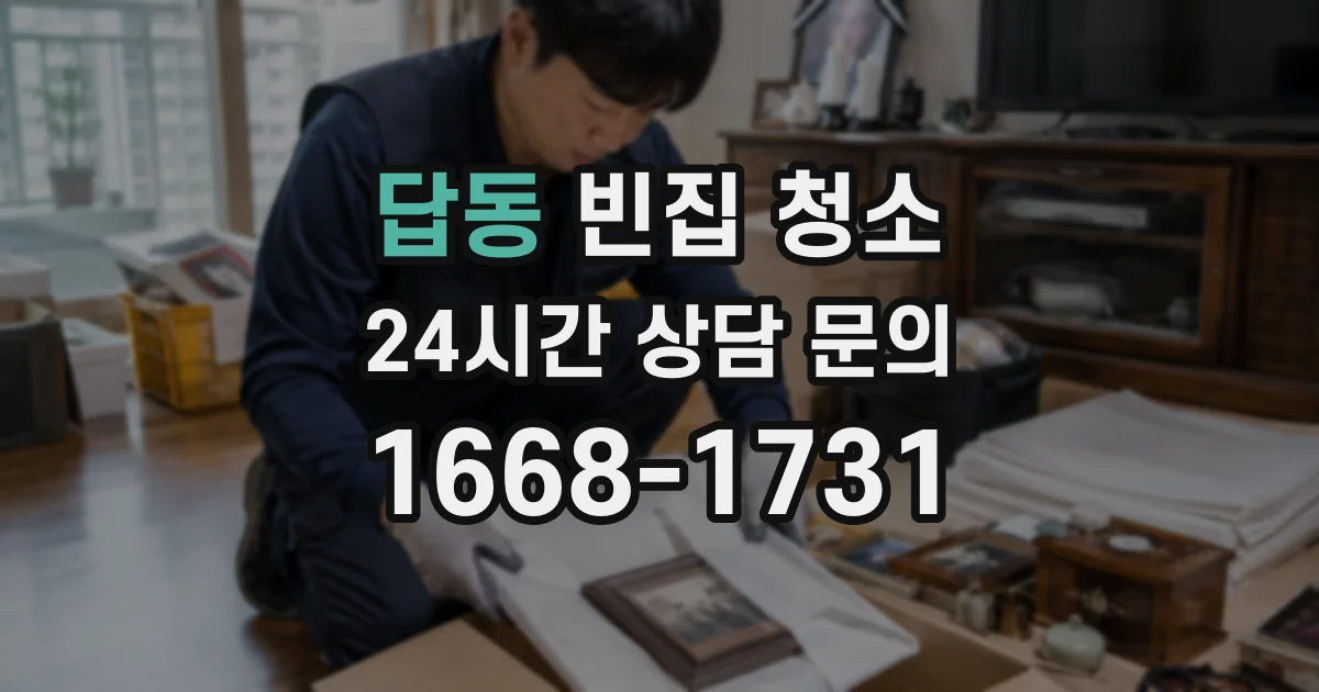 답동 빈집 청소