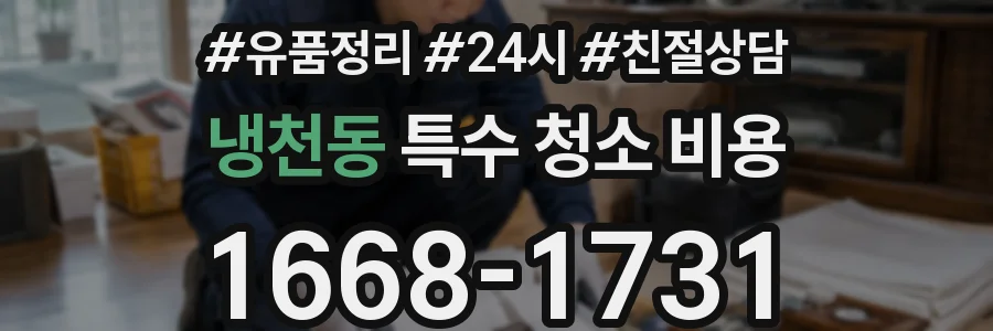 냉천동 특수 청소 비용