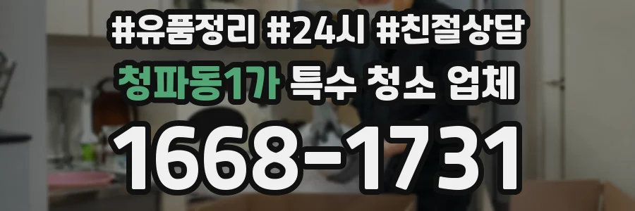 청파동1가 특수 청소 업체