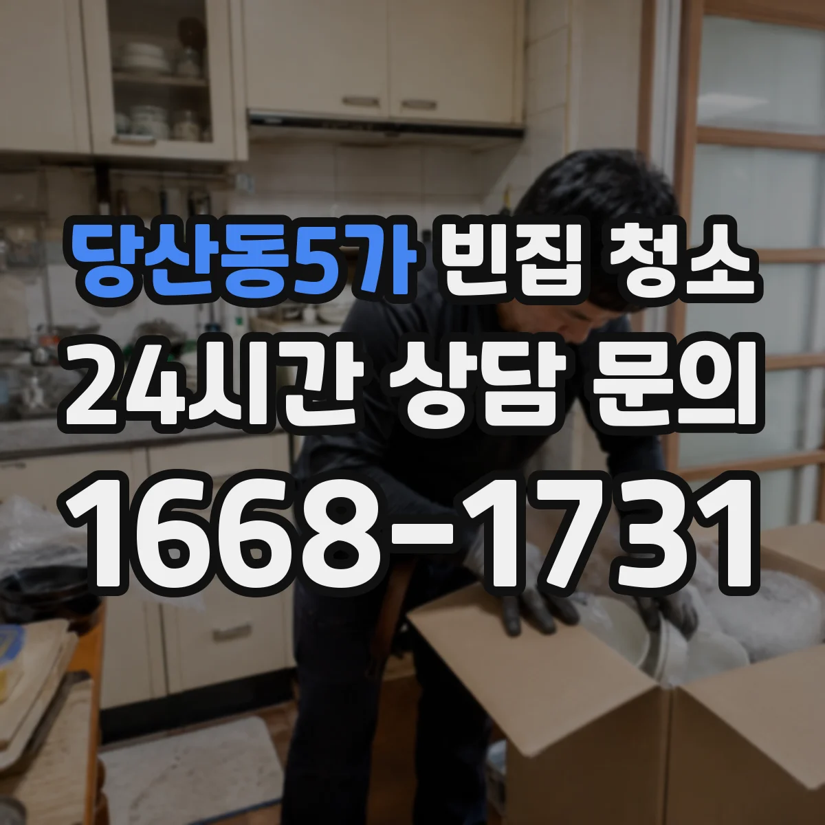 당산동5가 빈집 청소