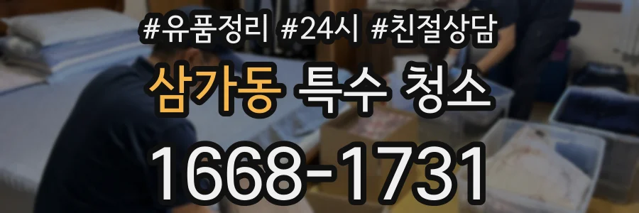 삼가동 특수 청소