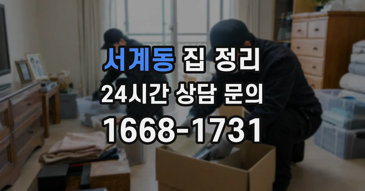 서계동 집 정리
