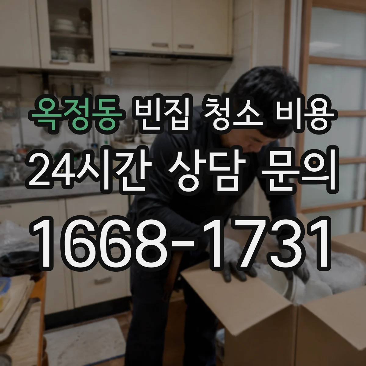 옥정동 빈집 청소 비용