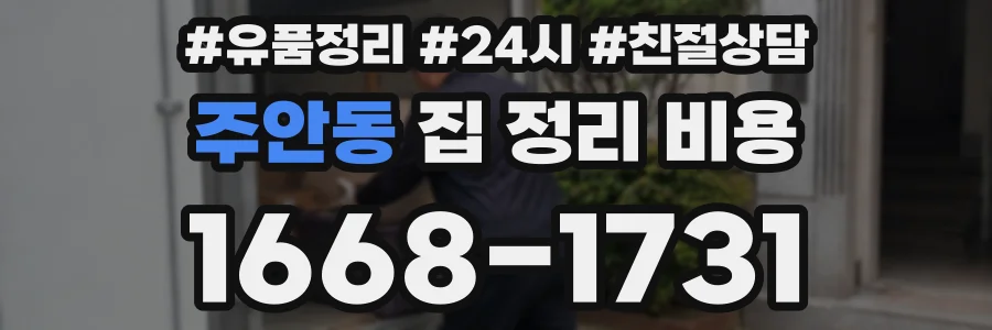 주안동 집 정리 비용