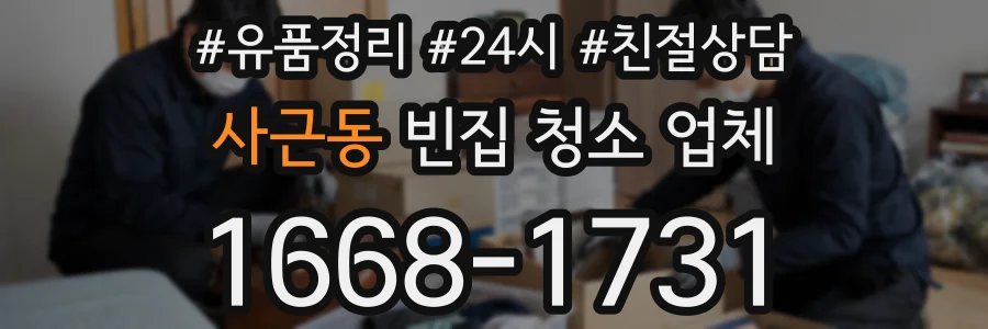 사근동 빈집 청소 업체
