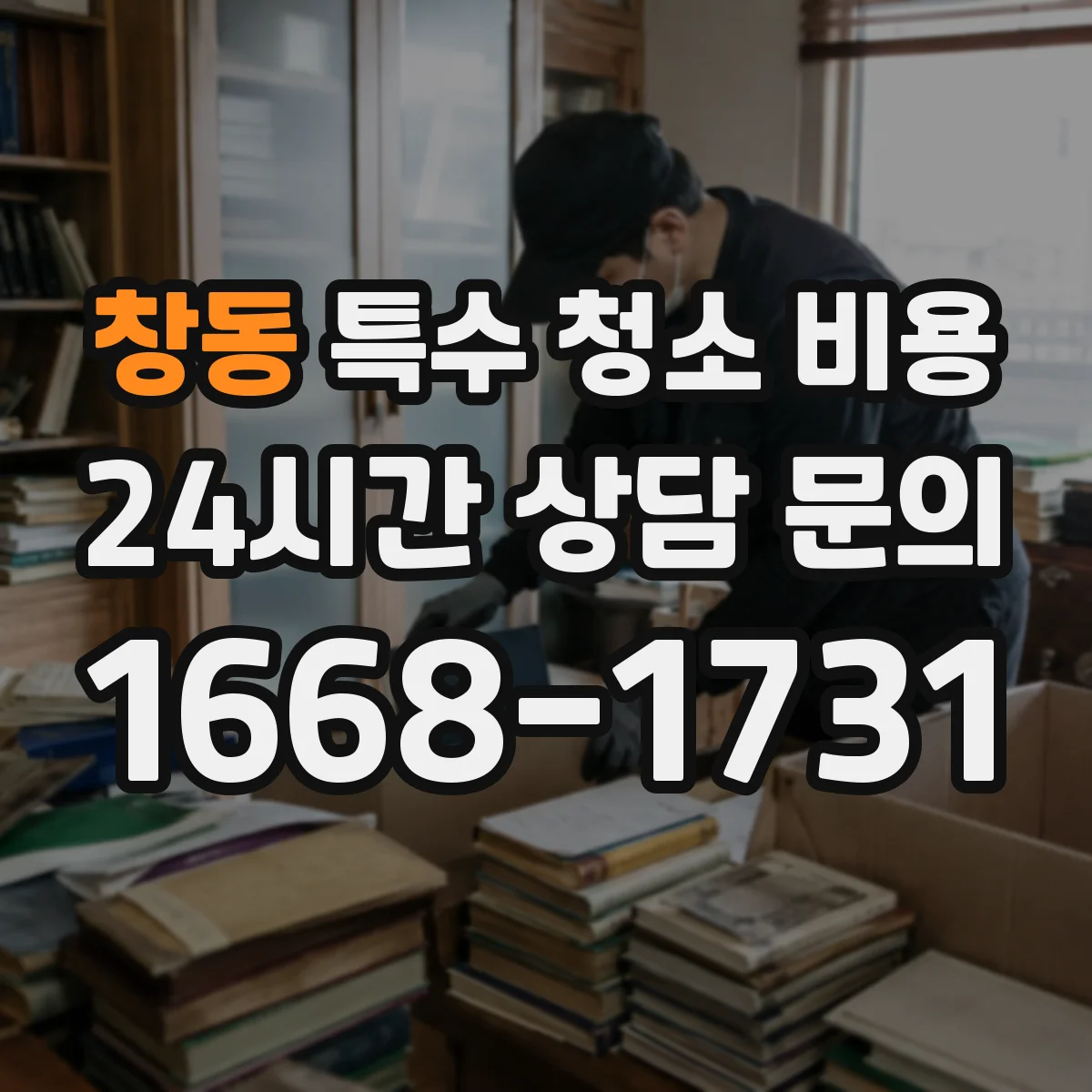 창동 특수 청소 비용