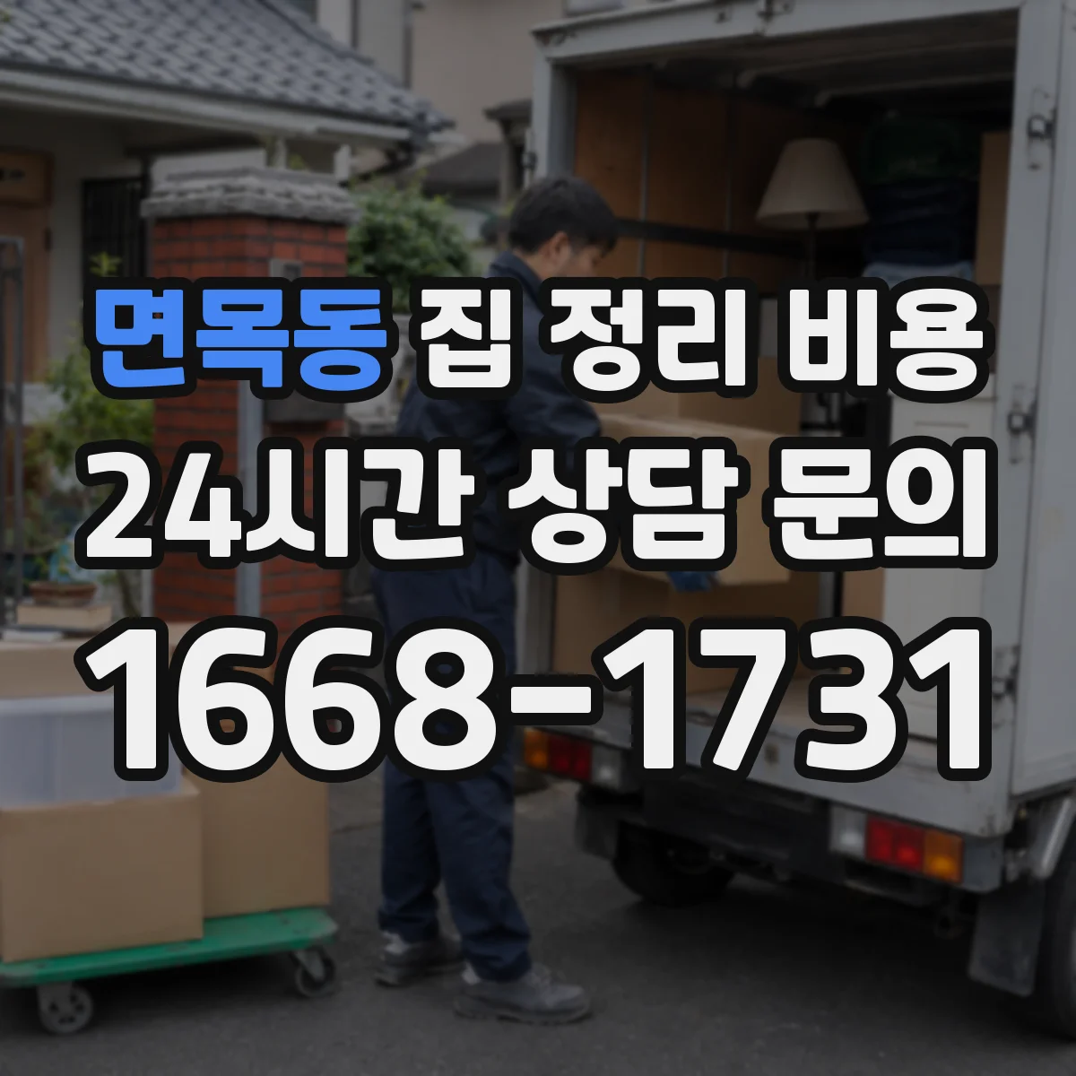 면목동 집 정리 비용