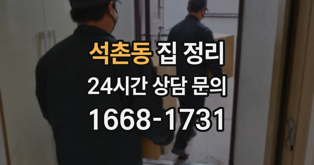 석촌동 집 정리