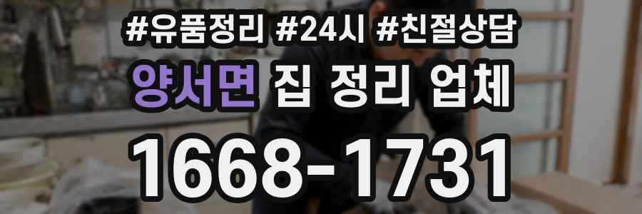 양서면 집 정리 업체