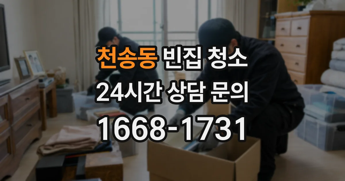 천송동 빈집 청소