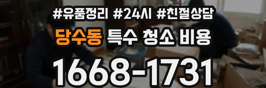 당수동 특수 청소 비용