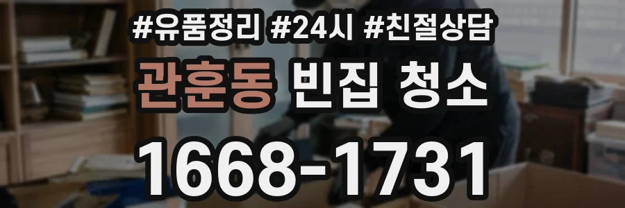 관훈동 빈집 청소