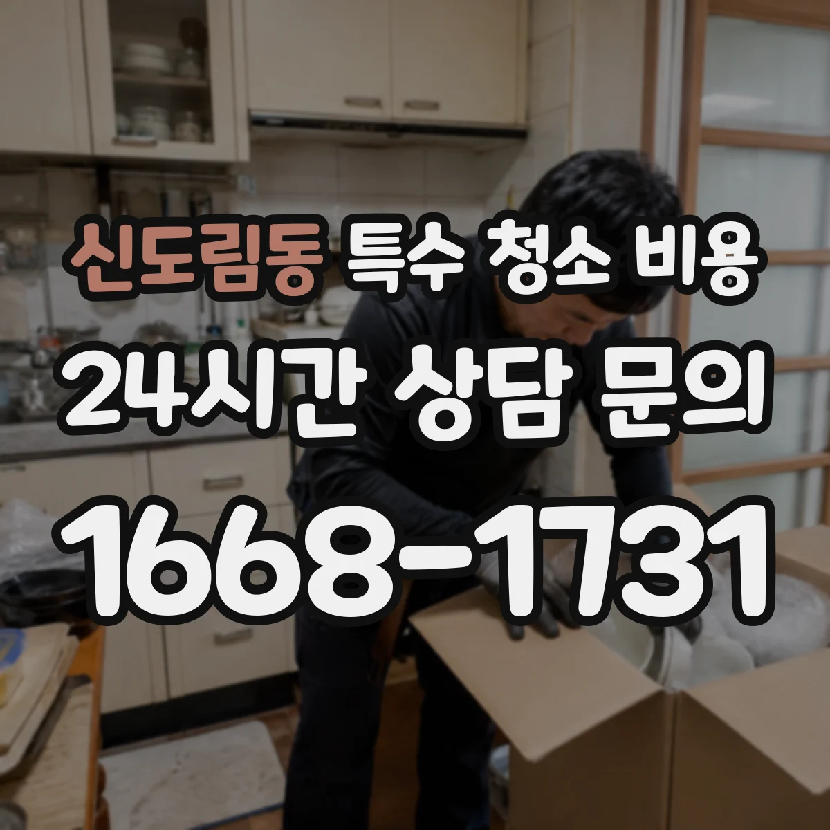 신도림동 특수 청소 비용