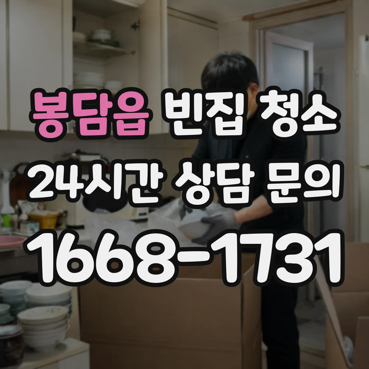 봉담읍 빈집 청소