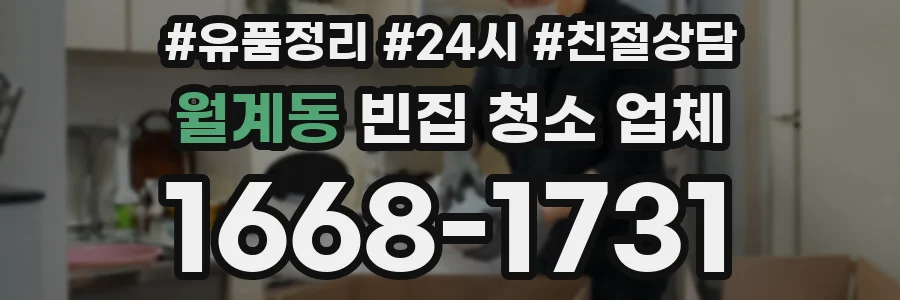월계동 빈집 청소 업체