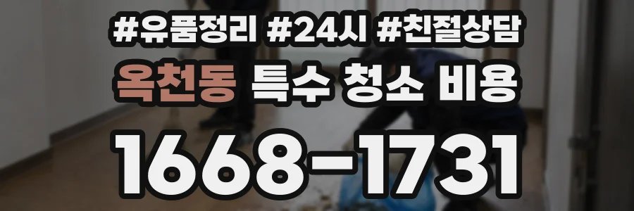 옥천동 특수 청소 비용