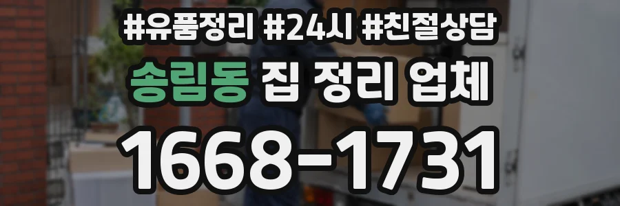 송림동 집 정리 업체