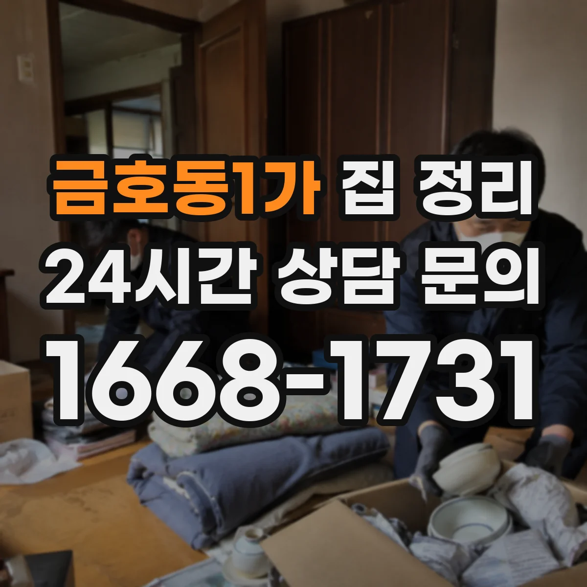 금호동1가 집 정리