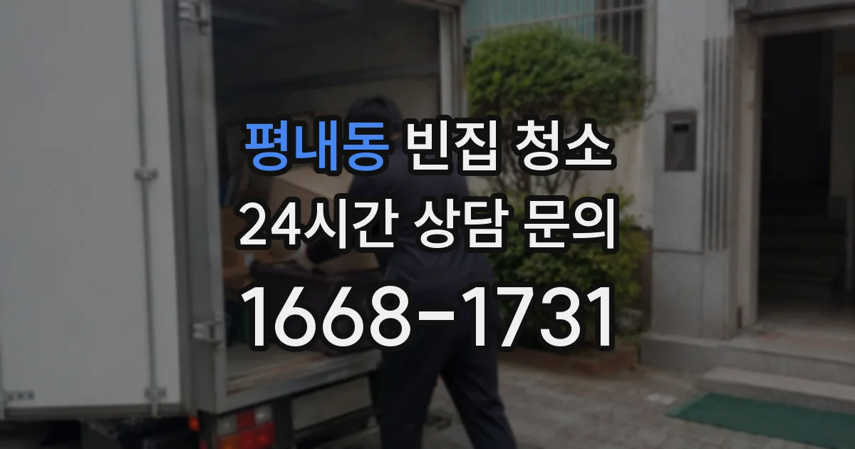평내동 빈집 청소