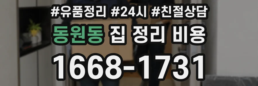 동원동 집 정리 비용