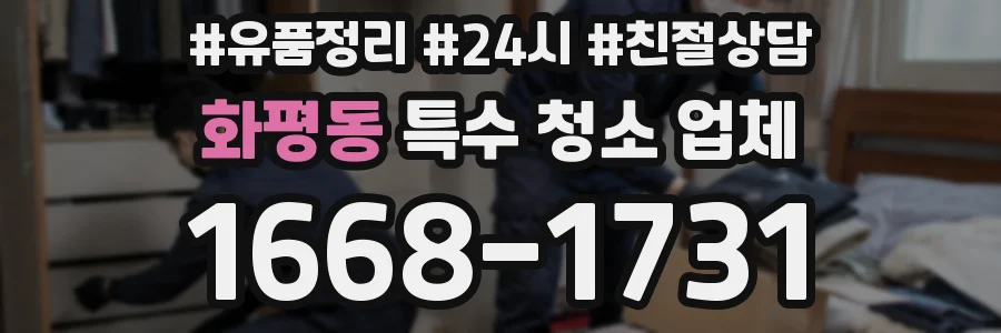 화평동 특수 청소 업체