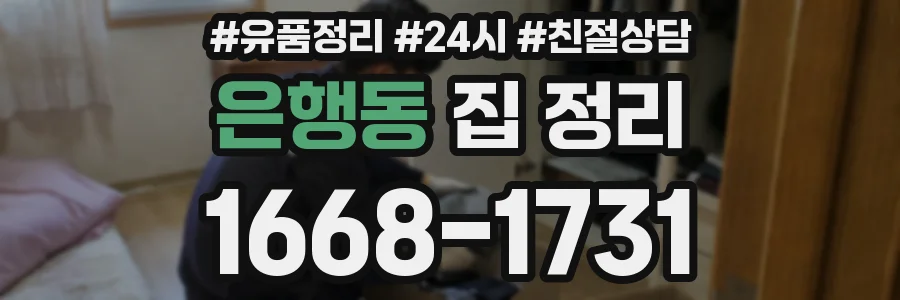 은행동 집 정리