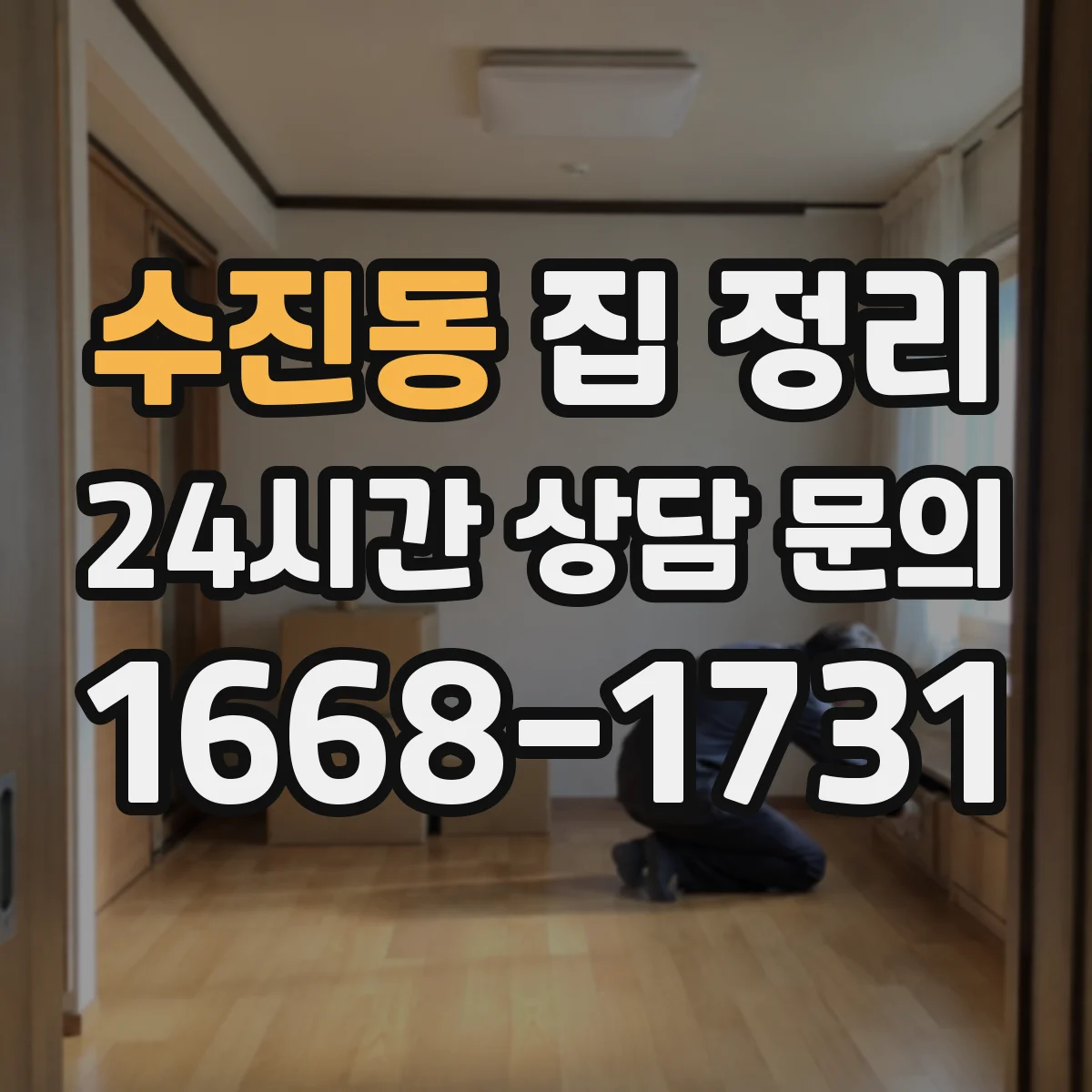수진동 집 정리