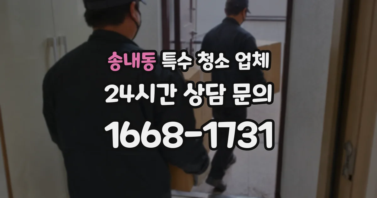 송내동 특수 청소 업체