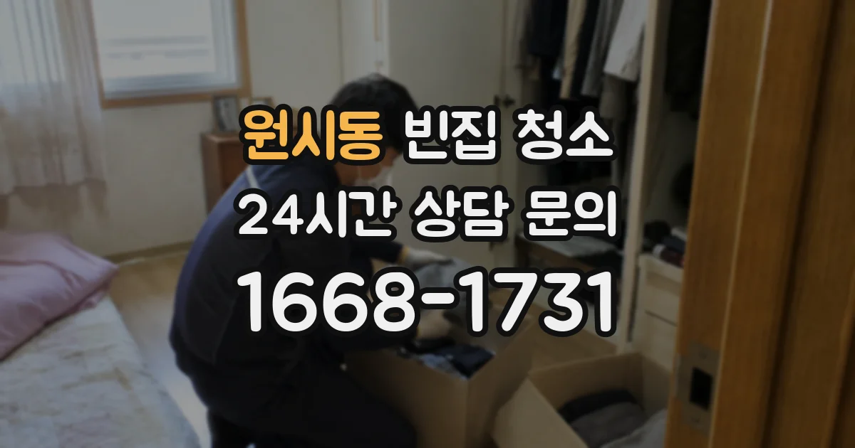 원시동 빈집 청소
