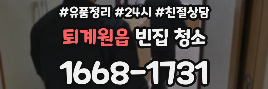 퇴계원읍 빈집 청소