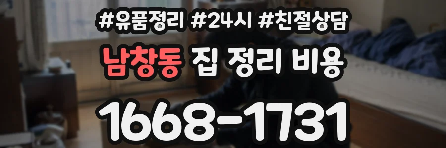남창동 집 정리 비용
