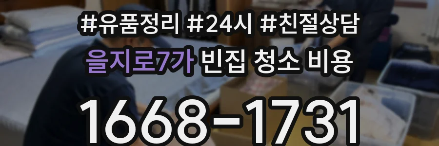 을지로7가 빈집 청소 비용