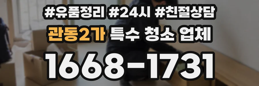관동2가 특수 청소 업체